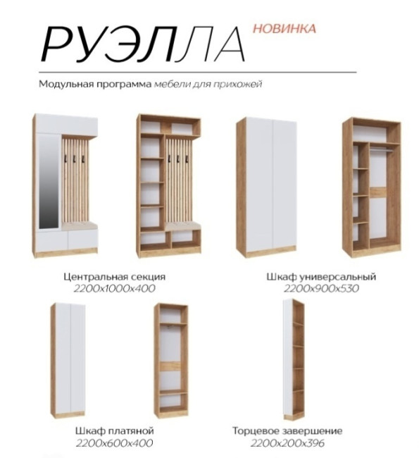 Прихожая Руэлла Центральная секция, 2200х1000х400 дуб крафт золотой/белый с тиснением "Древесные поры"; дуб крафт золотой/графит серый